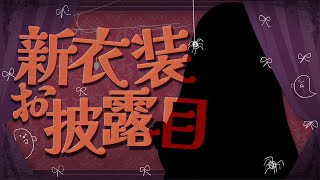 🎃 #おエレガント新衣装ハッピーお披露目 🎃 ですわ♡ 壱百満天原サロメ