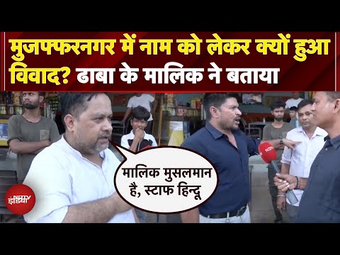 Kanwar Yatra Name Plate Controversy: मुजफ्फरनगर में नाम को लेकर क्यों हुआ विवाद? NDTV India
