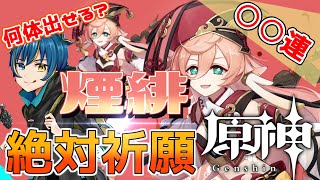 [LIVE] 【原神】どっちが煙緋たくさん引けるか対決するぞ！