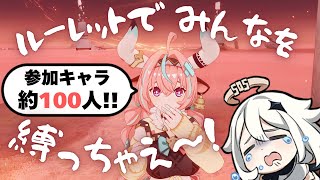 【参加型】総勢約100人のキャラで！ルーレットで縛って原神を遊ぼう！！【原神】【Genshin Impact】