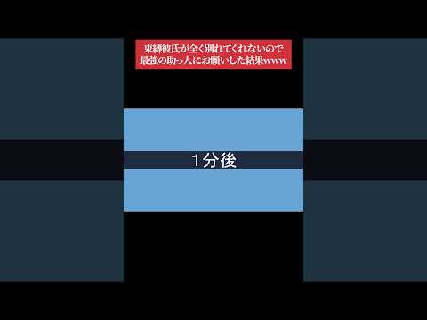 【LINE】束縛彼氏が全く別れてくれないので最強の助っ人にお願いした結果www #shorts