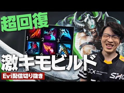 【トリンダメア vs アイバーン】激キモサステインでレーンを破壊！ゲージがたまるたびに超回復する激キモビルドで暴れるえび【SHG Evi】