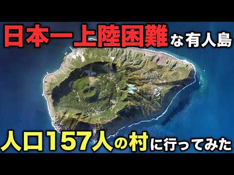 【日本一上陸困難】最強の秘境「青ヶ島」に行ってみた!