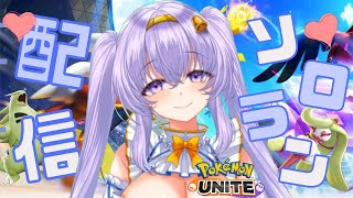【ポケモンユナイト】 1602～ 土曜日の ソロ ランクマ👼♪#140👼♪ 【Pokémon UNITE VTuber 天使 鐘】
