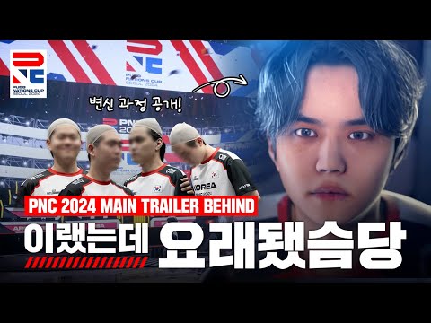 트레일러 찍으러 왔는데 골무를 씌우는데요? | PNC 2024 메인 트레일러 비하인드