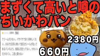 まずくて高いと噂のちいかわパン