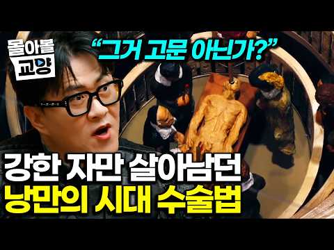 “수술 사망률 300%” 3명이 한 번에 죽어 나간 중세 시대 악몽의 수술법｜평균 수명 끌어올린 최고의 수술 혁신은? #몰아볼교양