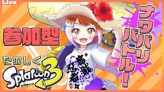 【スプラトゥーン3 参加型】9:30まで！ナワバリをローラーでぬりぬりしたいっ！329【Vtuber 初見さん歓迎】