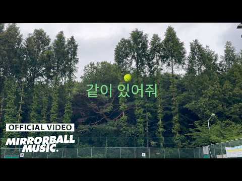 [MV] JALHYEJUN (잘혜준) - <strong>Be</strong> here (같이 있어줘)