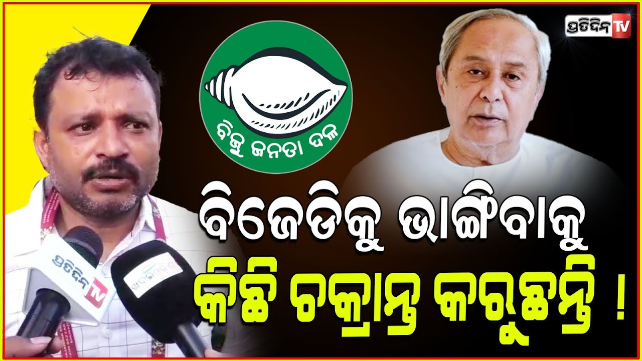 କିଛି ଲୋକ ବିଜେଡିକୁ ଭାଙ୍ଗିବା ପାଇଁ ଚକ୍ରାନ୍ତ କରୁଛନ୍ତି, କହିଲେ ଅମରେଶ ଜେନା l BJD Leader Amaresh Jena