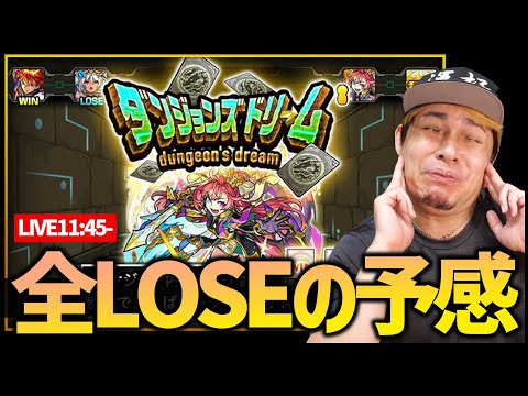 【モンスト】全LOSE『ダンジョンズドリーム』配信!!【ぎこちゃん】