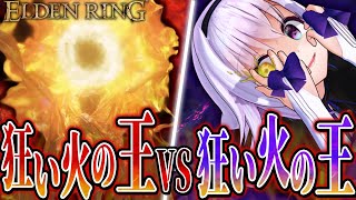 もう一人の狂い火の王⁉️真の王を決めるべく、館の主ミドラーに挑むカルロピノ【ELDEN RING】