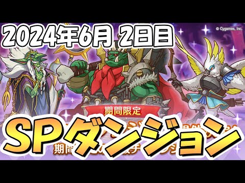 【プリコネR】ＳＰダンジョン攻略ライブ！２日目１１～２０階層！【2024年6月】【期間限定スペシャルダンジョン】