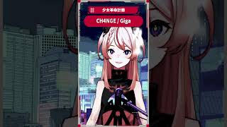 CH4NGE / Giga #御莉姫生放送