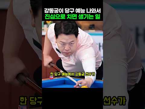 강동궁 선수가 예능 나와서 <strong>진심으로</strong> 당구 치면 생기는 일
