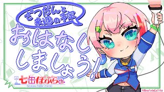 【雑談/縦配信】コンビニ店員と9月最初のお疲れ様雑談！2025.9.7【VTuber/七缶ぽぷら】