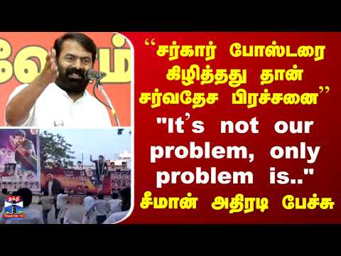 Seeman | Sarkar Issue | "சர்கார் போஸ்டரை கிழித்தது தான் சர்வதேச பிரச்சனை.." - சீமான் அதிரடி பேச்சு