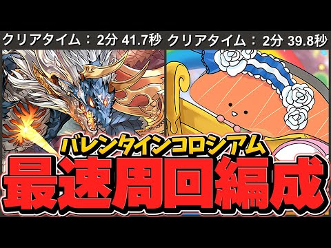 【最速】2分30秒で激ウマ報酬！シヴァドラ&KIRIMI編成2パターン！バレンタインコロシアム周回編成2パターン！【パズドラ】