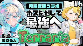 【Terraria￤テラリア＃6】前回倒せなかったボスを倒すぞ！【#レモサマ￤#夏渚まはろ￤#パレプロ研究生】