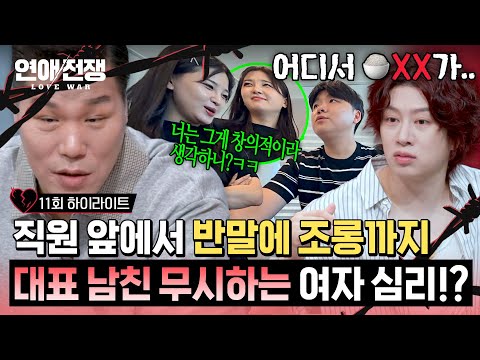 [하이라이트] 직원이 있든 없든 불량한 태도🔥 남친을 대표로 인정하지 않는 여자의 심리 꿰뚫어 본 <strong>김희철</strong> | 연애전쟁 | JTBC 260907 방송