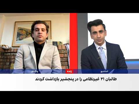 ادامه آزار و اذیت باشندگان پنجشیر از سوی طالبان