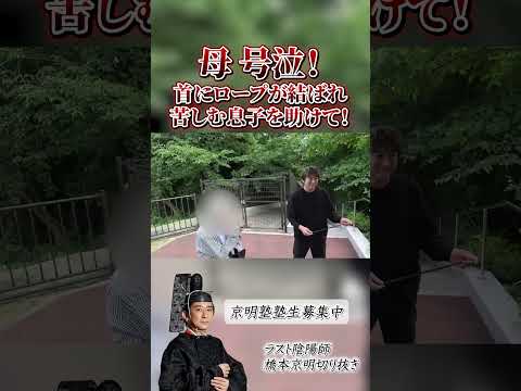【心霊】母 号泣！首にロープが結ばれ苦しむ息子を助けて！【橋本京明】【閲覧注意】 #心霊 #恐怖  #shorts