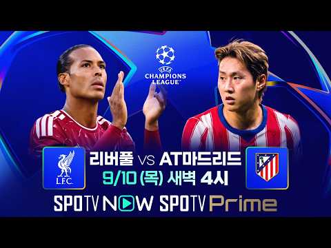 [킥오프쇼 LIVE 🔴] 26-27 UCL 리버풀 v AT 마드리드 프리뷰｜매치데이 1｜SPOTIME FOOTBALL