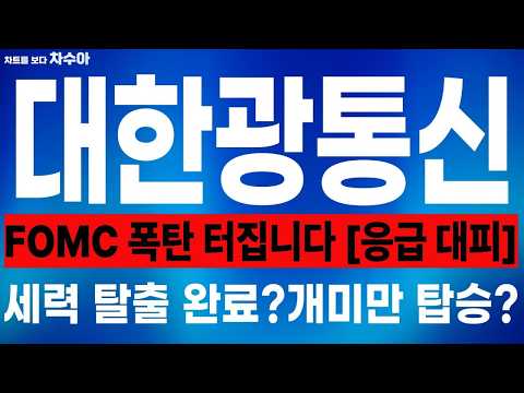 [대한광통신 주가 전망] 🚨긴급🚨 대한광통신 호재 뉴스에 속지 마세요! FOMC 금리 폭탄 직전! 대한광통신 주주님들 필수 시청!! #대한광통신 #대한광통신주가 #대한광통신주가전망