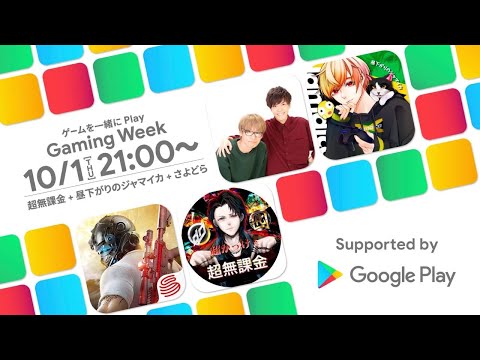 超無課金＆さよどら＆ジャマイカと一緒に荒野行動しよう！【Google Play Gaming Week】DAY4