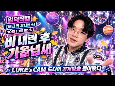 루크의 유니버스 쌀쌀하죠 백 일흔 아홉 번째 항해! 2026.10.13.화