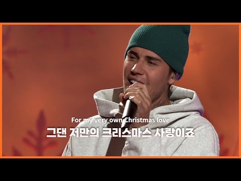 저스틴 비버 (Justin Bieber) - Christmas Love 가사 번역 라이브