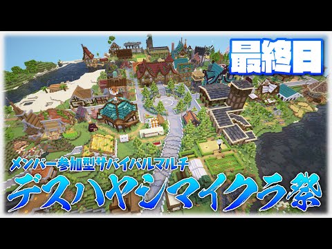 【Minecraft】デスハヤシマイクラ祭 最終日！閉会式 & 皆で作った街観光！【メンバー参加型マルチ企画】