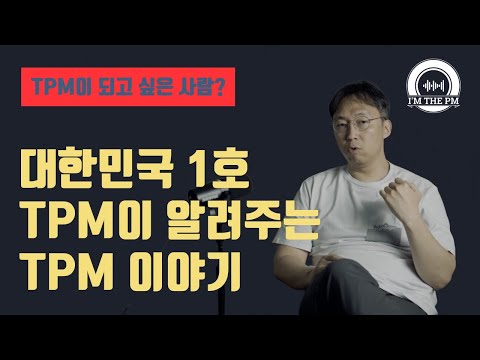 멘탈 깨질 준비가 되었다면 TPM에 도전하세요