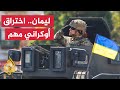 الجيش الأوكراني يحدد المدن التي يسعى لاستعادتها.. ما هي؟

