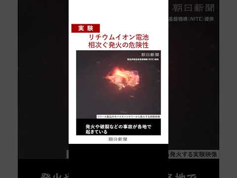【実験映像】強い衝撃、高温の車内、リチウムイオン電池の発火