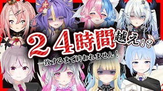 【一致するまで終われません！】24時間超え⁉一致するまで終われない地獄の耐久【VTuber/トリステ】