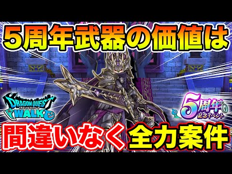 【ドラクエウォーク】メタルキングの大剣は引くべき!? はい、絶対に引くべきです【DQW】