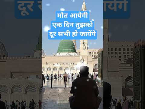 मिल जायेगी खाक मे ताकत आख़िर क्यों#naat#newnaath#islamicmusic#shorts#naatsharif#urdunaat#islam#naats