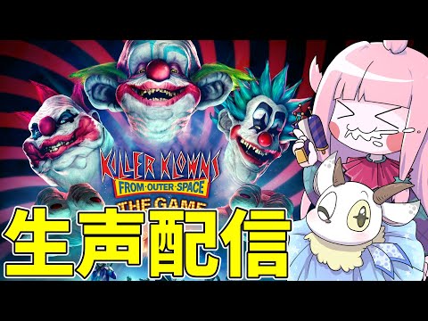 ホビーの動画サムネイル - 【Killer Klowns from Outer Space: The Game】一周年記念にやってみる！