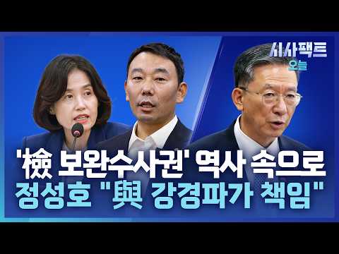 [시사팩트 오늘] '檢 보완수사권' 완전 폐지 與 주도로 국회 통과