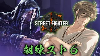 【ストリートファイター6】#KZHCUP_RUMBLE 朝練スト6！！【オリバー・エバンス/にじさんじ】