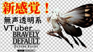 【無声透明Vtuber】ブレイブリーデフォルト フライングフェアリー HDリマスター #15【バ美肉、バ美声不使用】