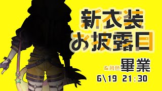 #3.0新衣装お披露目 &畢業 【漫画家Vtuber｜星形KARAS】🎨