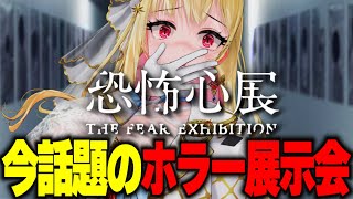 【 実写Vlog /ホラー/雑談】今話題のトラウマ級の恐怖を感じられるホラー展示会『恐怖心展』に行ってきたよー！【桜鳥ミーナ】VEE Vtu