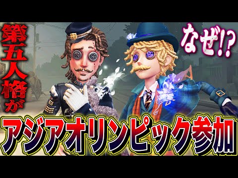 【第五人格】第五人格がアジアオリンピックに参加決定！？凄すぎる出来事について話します。【唯のん】【identityV】