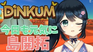 【#Dinkum #ディンカム #初見さん大歓迎 】新しい住人！新しいダンジョン！やることまだまだ一杯！【#九条悠姫 #Vtuber】