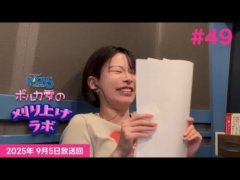 【第49回】ポルカ雫の #刈り上げラボ (2025年9月5日放送回)