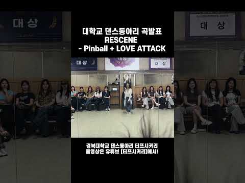 #shorts [2026 여름 곡발표] #3. RESCENE(리센느) - Pinball + LOVE ATTACK