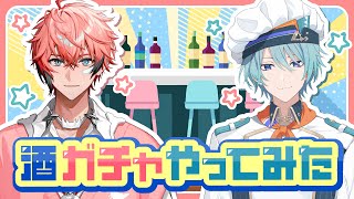 【＃にじクランド】酒ガチャやってみた！【赤城ウェン/渚トラウト】