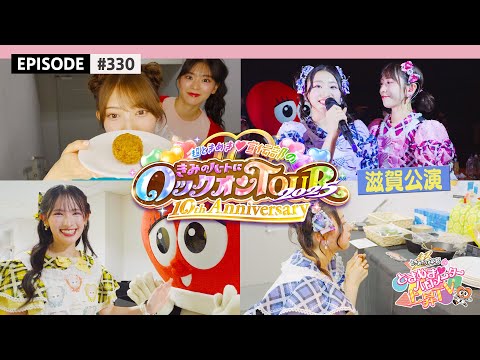 【滋賀🐟】超とき宣超最強ツアー2025 DAY4🌟滋賀公演ビハインド🎥 / epi.330 #超とき宣 #超ときめき宣伝部 #とき宣超最強ツアー #滋賀